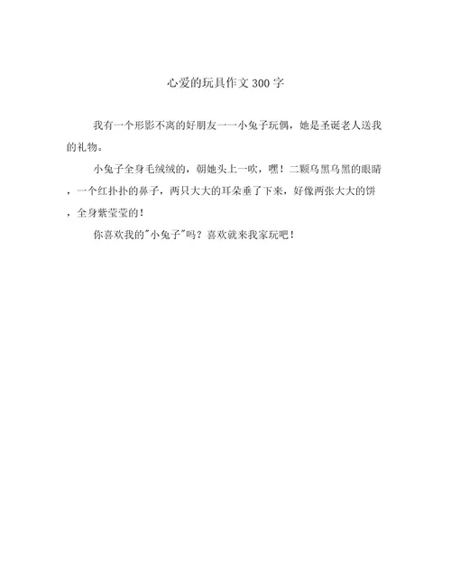 心爱的玩具作文300字