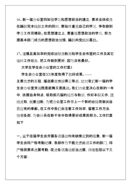 大学生学生会办公室的工作计划(共17页)