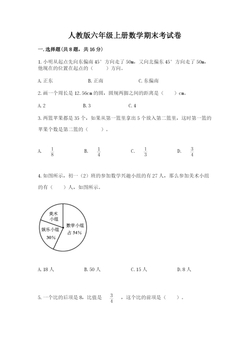 人教版六年级上册数学期末考试卷带答案（培优）.docx