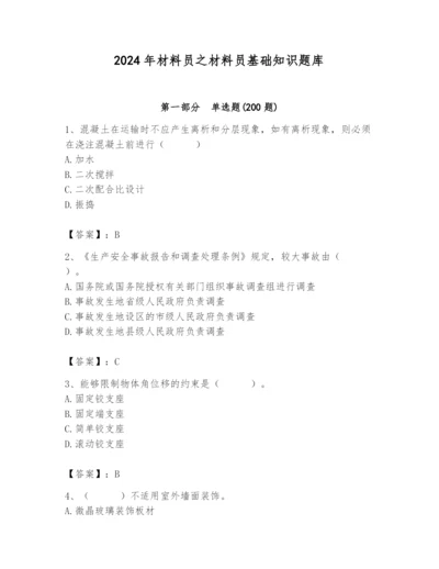 2024年材料员之材料员基础知识题库精品（名师系列）.docx