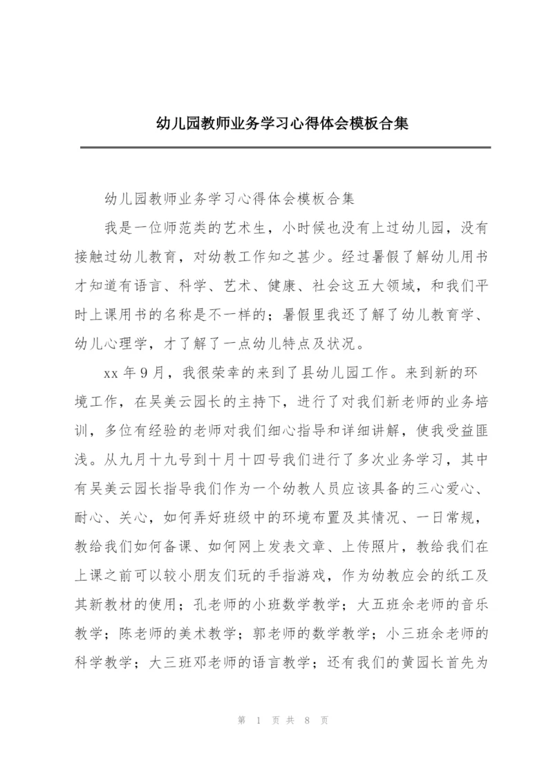 幼儿园教师业务学习心得体会模板合集.docx