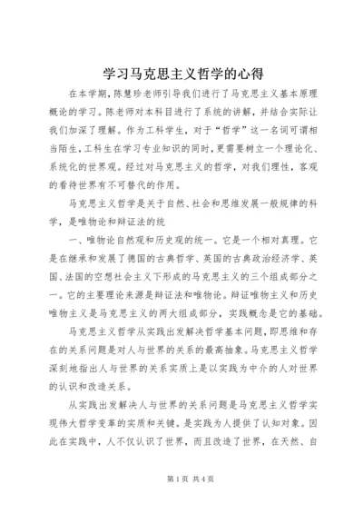 学习马克思主义哲学的心得.docx