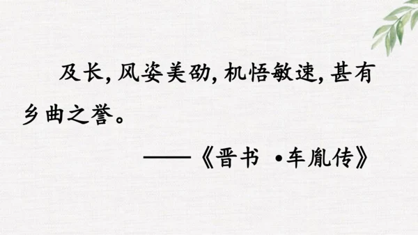 小学语文四下 18《文言文二则》课件