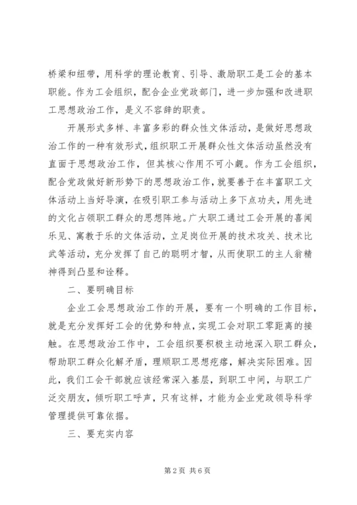 充分发挥工会组织优势做好职工思想政治工作.docx