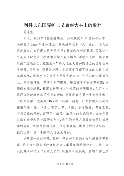 副县长在国际护士节表彰大会上的致辞 (4).docx