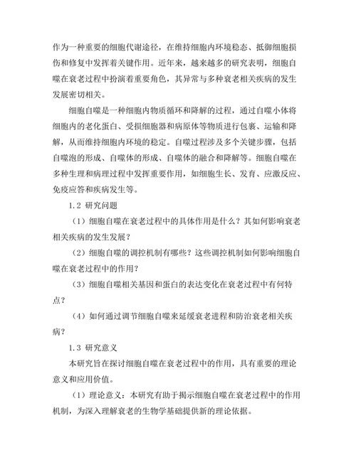 细胞自噬在衰老过程中的作用研究