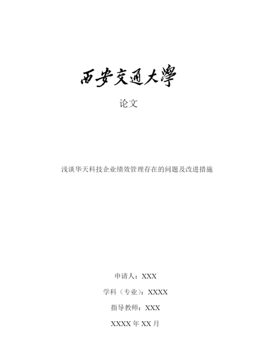 论文 浅谈华天科技企业绩效管理存在的问题及改进措施.docx