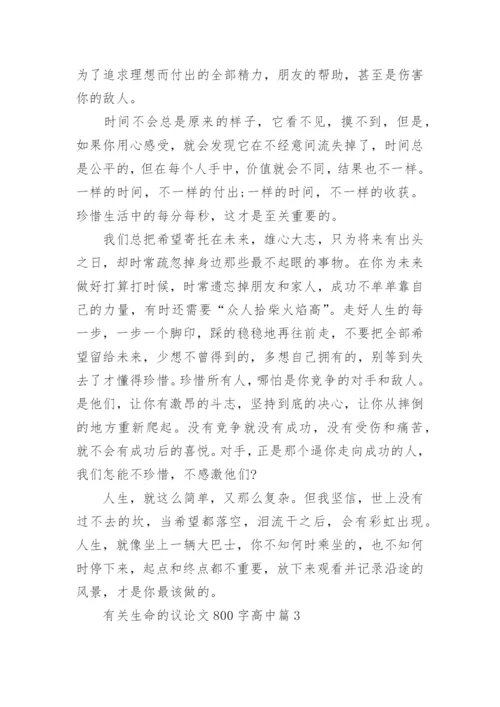 有关生命的议论文800字高中大全.docx