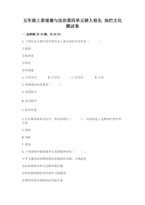 五年级上册道德与法治第四单元骄人祖先 灿烂文化测试卷精品（a卷）.docx