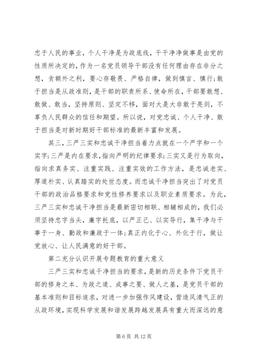 学习三严三实和忠诚干净担当心得体会 (2).docx