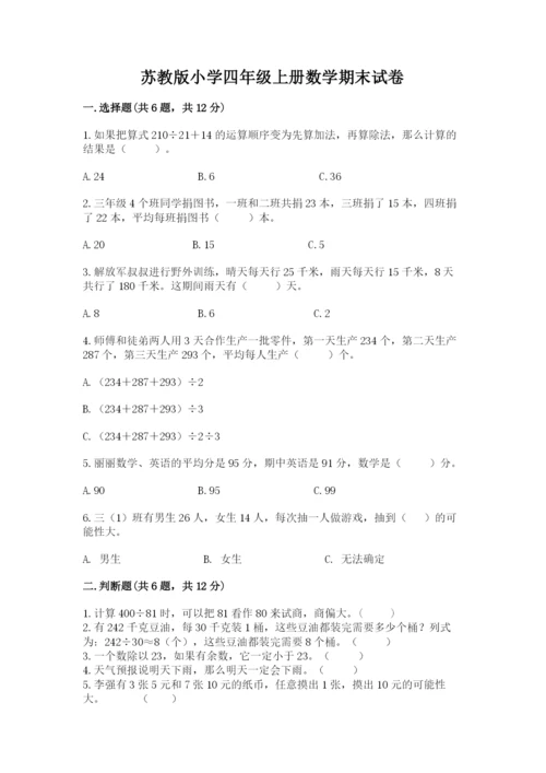 苏教版小学四年级上册数学期末试卷1套.docx