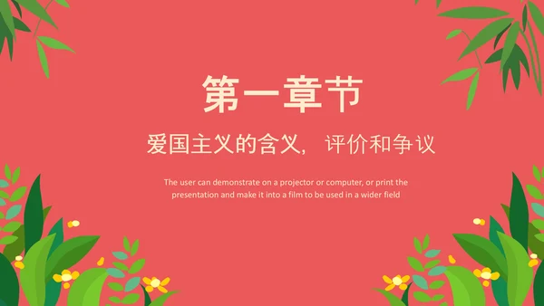 爱国主义精神教育PPT模板