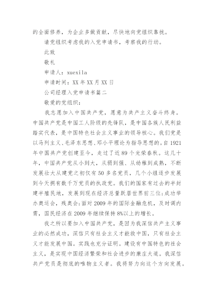 公司经理入党申请书精选.docx