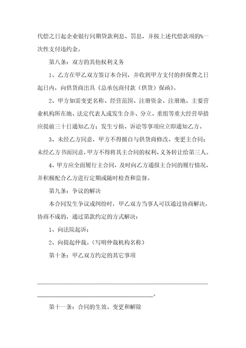 实用的担保合同模板锦集七篇