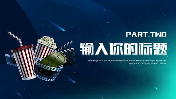 3d梦幻背景电影分享电影介绍电影影视电影节电影推荐PPT模板