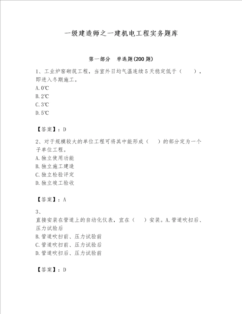 一级建造师之一建机电工程实务题库加精品答案