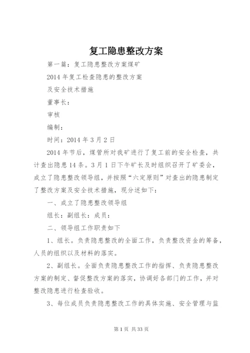 复工隐患整改方案.docx