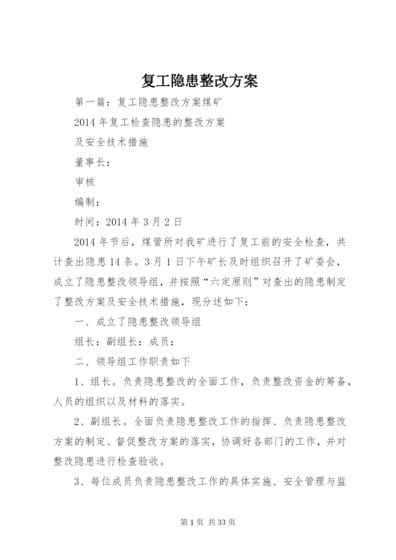 复工隐患整改方案.docx