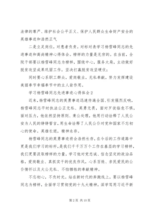 学习杨雪峰同志先进事迹心得体会6篇.docx