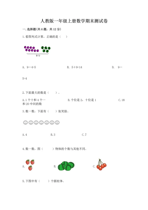 人教版一年级上册数学期末测试卷含答案（b卷）.docx