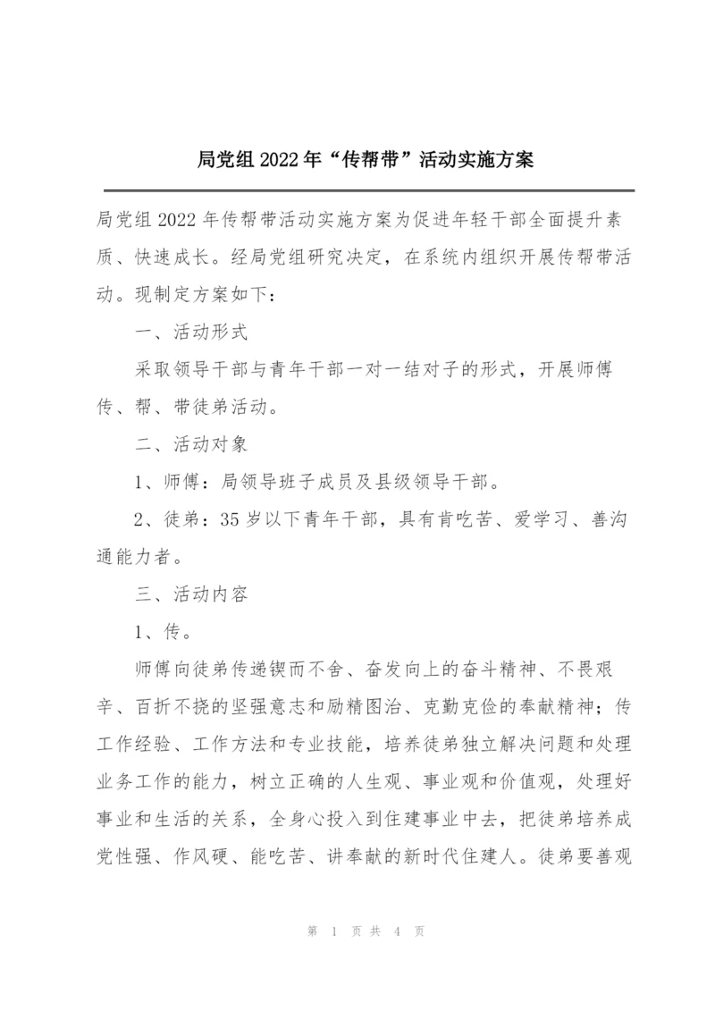 局党组2022年“传帮带”活动实施方案.docx