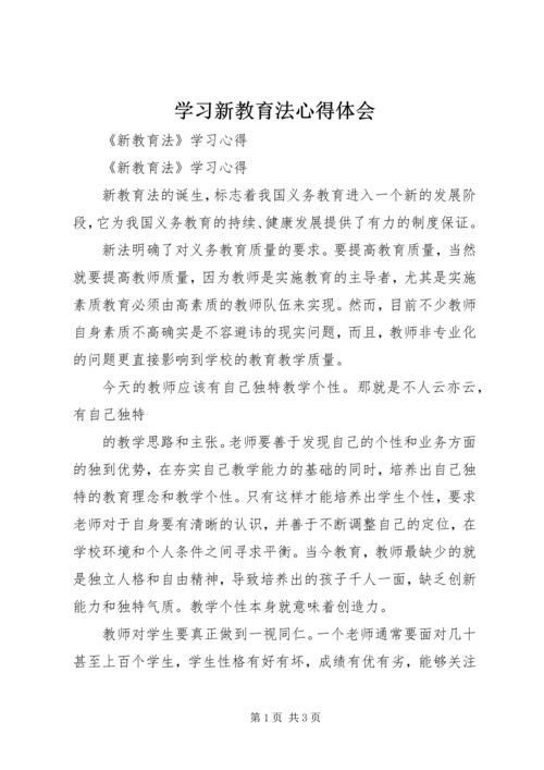 学习新教育法心得体会 (2).docx