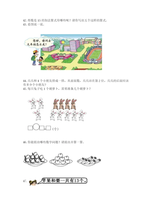 小学一年级上册数学解决问题50道附完整答案（网校专用）.docx