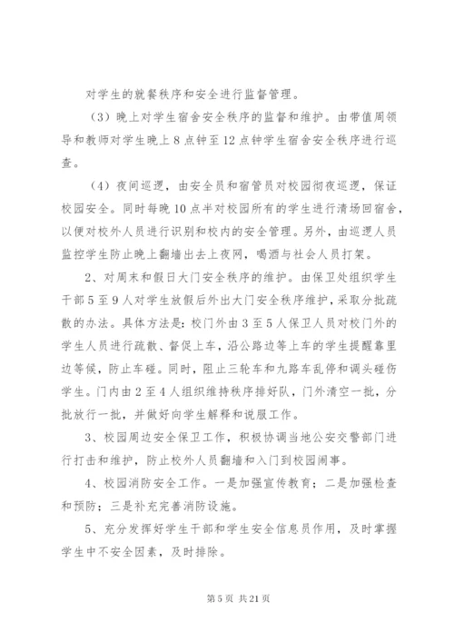 学校安全保卫工作方案措施.docx