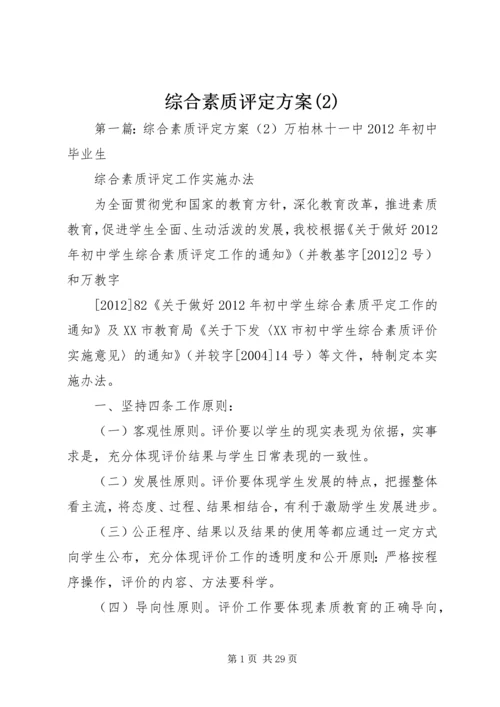 综合素质评定方案(2).docx