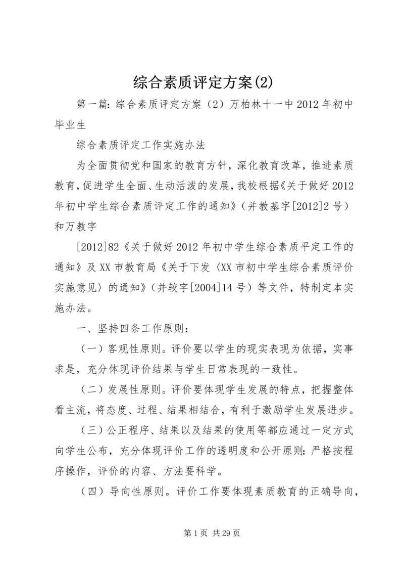 综合素质评定方案(2).docx