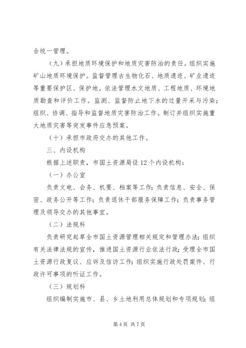 资源局主要机构和人员编制方案.docx