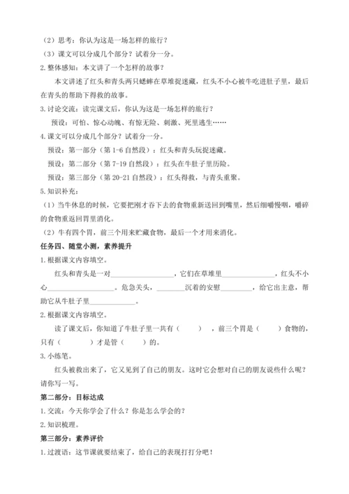 【课堂无忧】10.在牛肚子里旅行 任务型教学（第1课时）（教案）