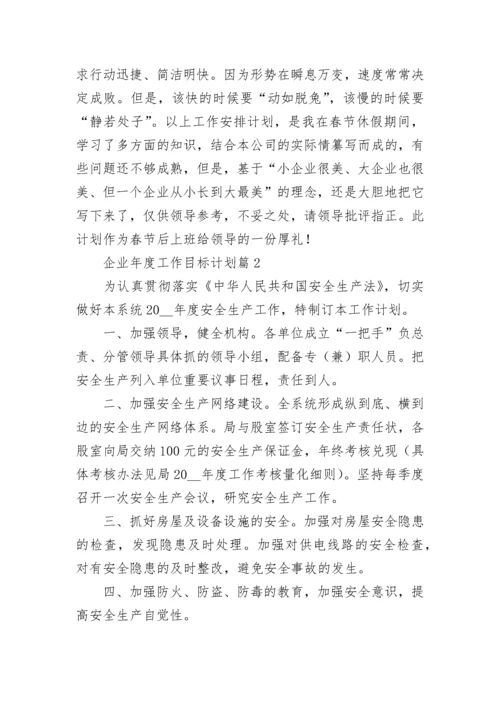 企业年度工作目标计划10篇范文.docx