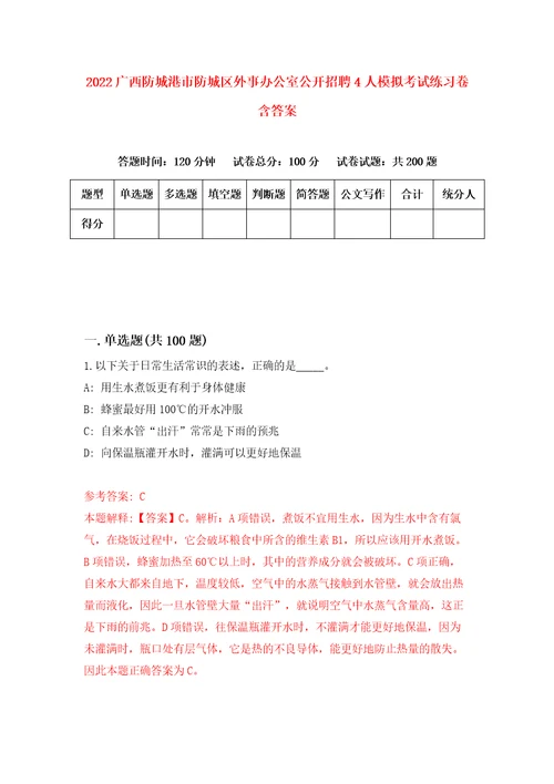 2022广西防城港市防城区外事办公室公开招聘4人模拟考试练习卷含答案5