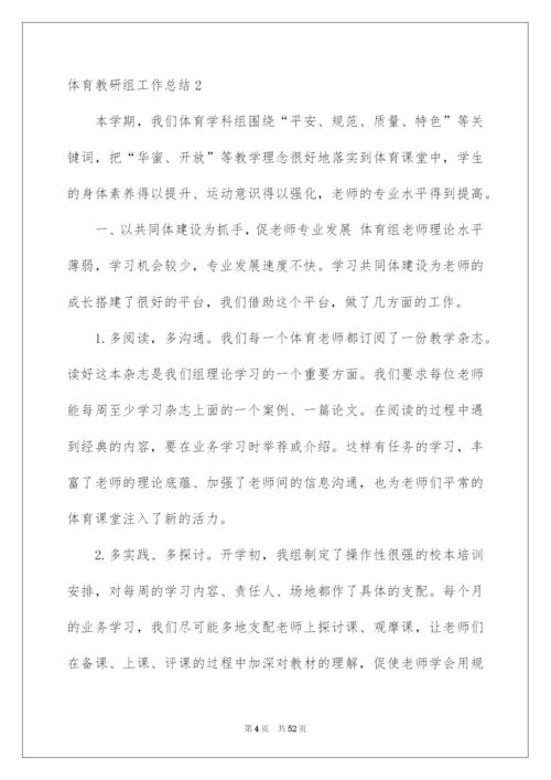 2022体育教研组工作总结_4.docx