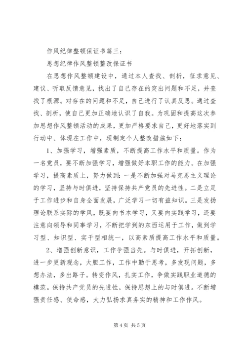 作风纪律整顿保证书3篇.docx