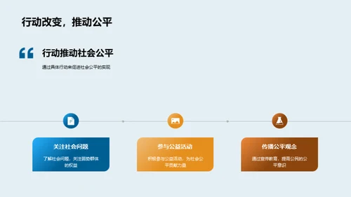 构建公平社会