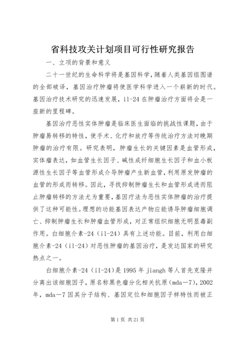 省科技攻关计划项目可行性研究报告精编.docx