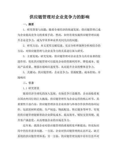 供应链管理对企业竞争力的影响