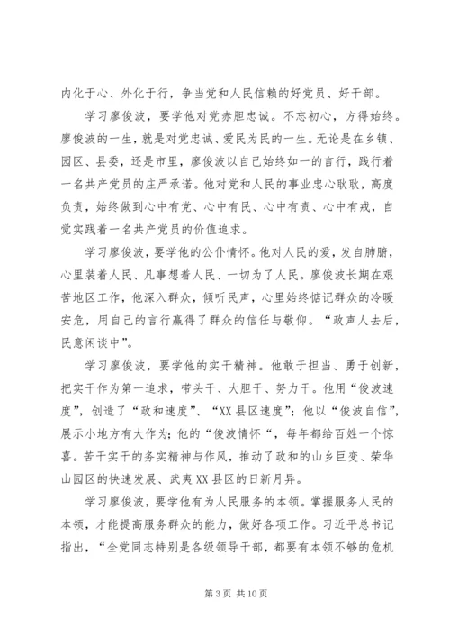 学习廖俊波心得体会优秀文选六则.docx