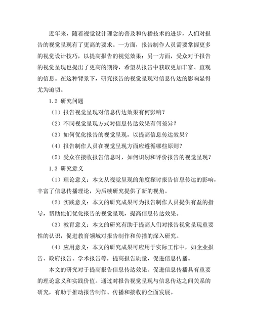 报告的视觉呈现对信息传达的影响