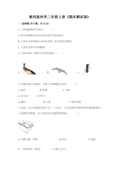 教科版科学二年级上册《期末测试卷》（有一套）word版.docx