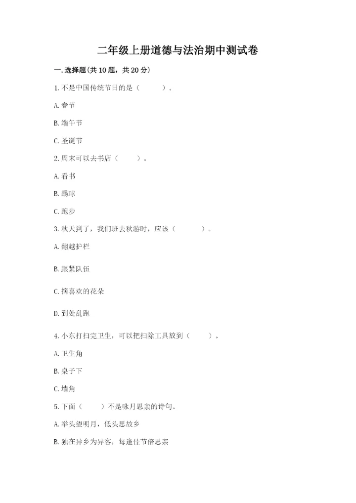 二年级上册道德与法治期中测试卷含完整答案【精选题】.docx