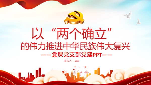 两个确立的决定性意义党建党课PPT模板