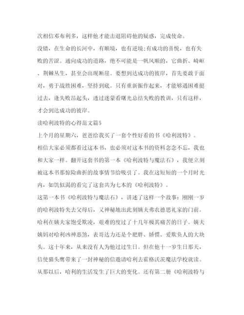 精编哈利波特读书心得体会范文示例.docx