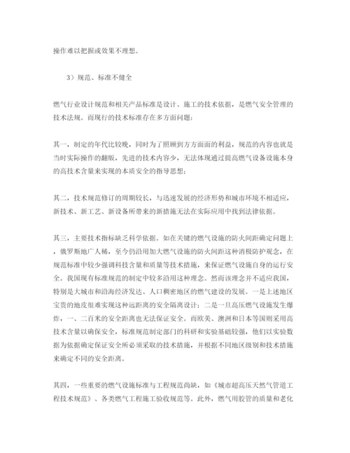【精编】《安全管理论文》之浅析我国燃气消防安全管理保证体系存在问题.docx