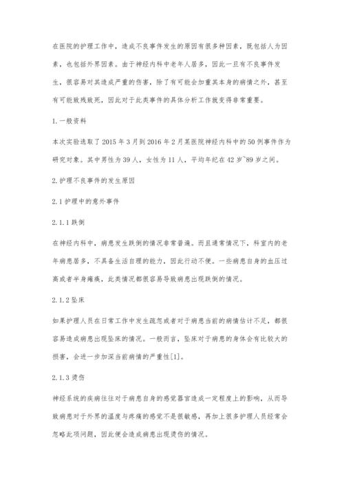 浅析神经内科护理不良事件原因和预防措施.docx