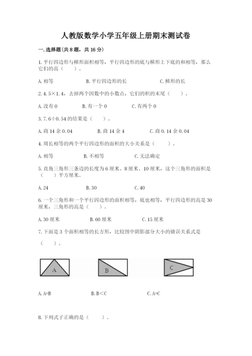 人教版数学小学五年级上册期末测试卷【新题速递】.docx