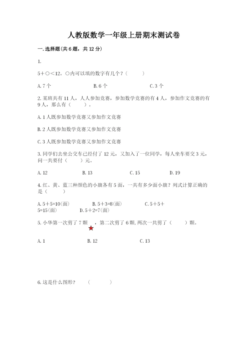 人教版数学一年级上册期末测试卷（培优a卷）.docx