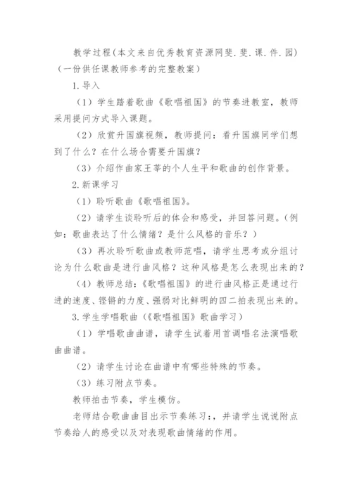 音乐课歌唱祖国教案.docx